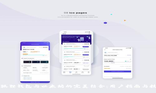 小狐狸钱包与以太坊的完美结合：用户指南与技巧