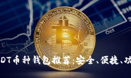 最全USDT币种钱包推荐：安全、便捷、功能齐全