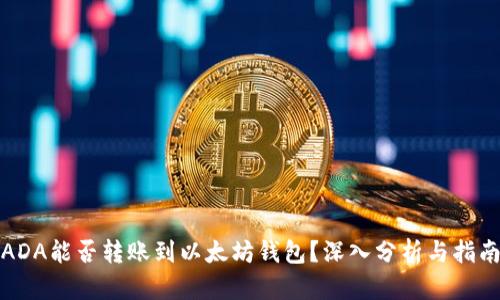 ADA能否转账到以太坊钱包？深入分析与指南