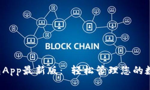 通通钱包App最新版： 轻松管理您的数字资产！