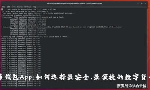 以太比特币钱包App：如何选择最安全、最便捷的数字货币存储工具