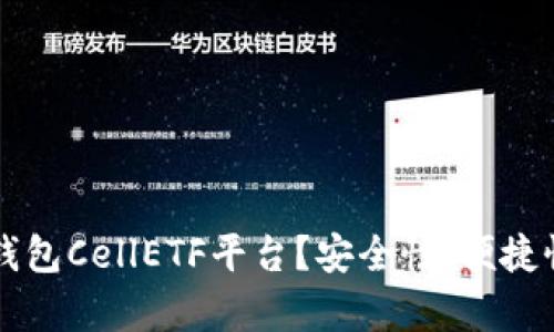 为何选择以太坊钱包CellETF平台？安全性、便捷性与多功能性解析