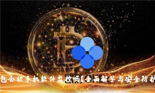 TP钱包会被手机软件监控吗？全面解答与安全防护指南