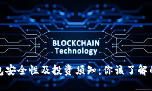 TP钱包安全性及投资须知：你该了解的一切