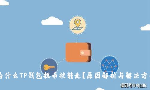 为什么TP钱包提币被转走？原因解析与解决方案