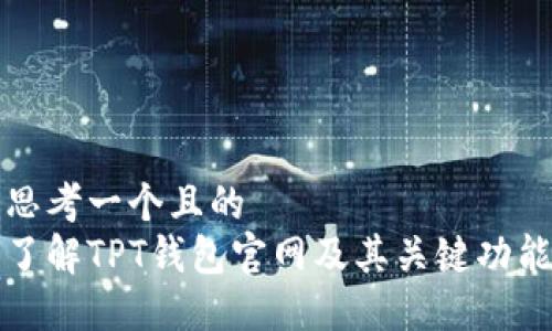 思考一个且的  
了解TPT钱包官网及其关键功能