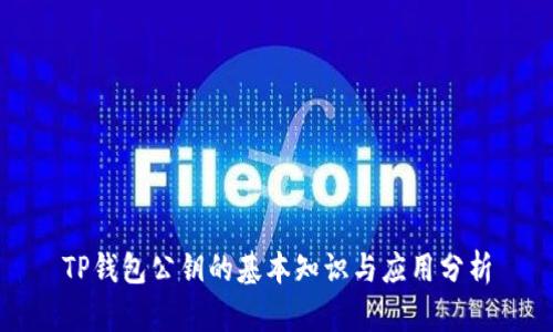 TP钱包公钥的基本知识与应用分析