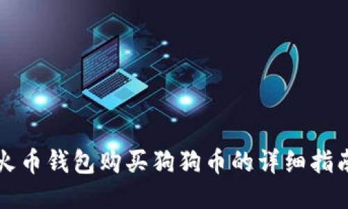 火币钱包购买狗狗币的详细指南