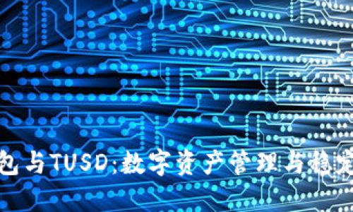 深入了解TP钱包与TUSD：数字资产管理与稳定币的完美结合