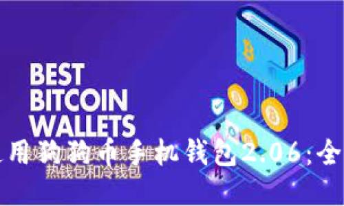 如何使用狗狗币手机钱包2.06：全面指南