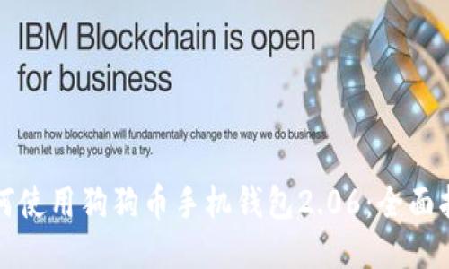 如何使用狗狗币手机钱包2.06：全面指南