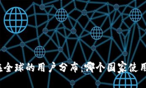 标题
TP钱包在全球的用户分布：哪个国家使用者最多？
