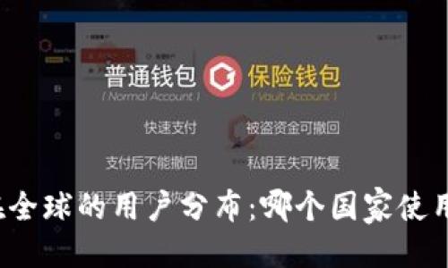标题
TP钱包在全球的用户分布：哪个国家使用者最多？
