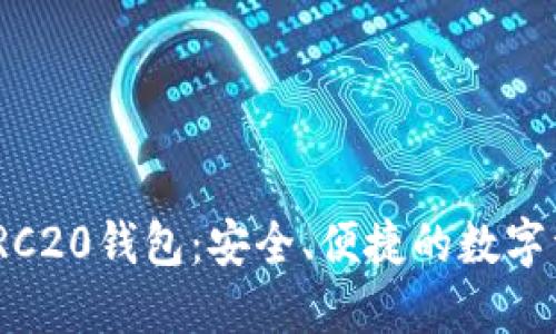 欧易USDT-TRC20钱包：安全、便捷的数字资产管理工具