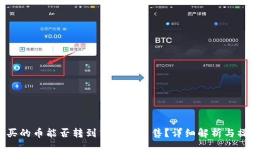 标题:
TP钱包买的币能否转到交易所出售？详细解析与操作指南