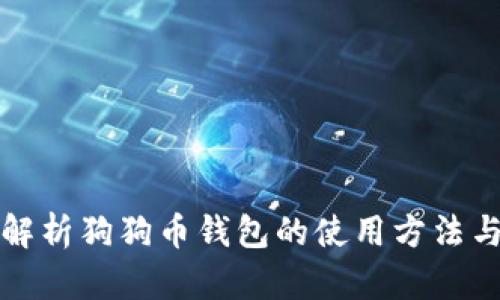 全面解析狗狗币钱包的使用方法与技巧