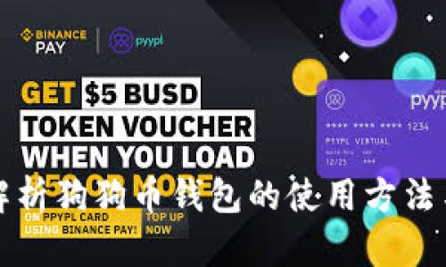 全面解析狗狗币钱包的使用方法与技巧