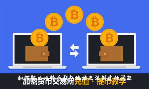 如何解决比特币钱包地址无法创建的问题