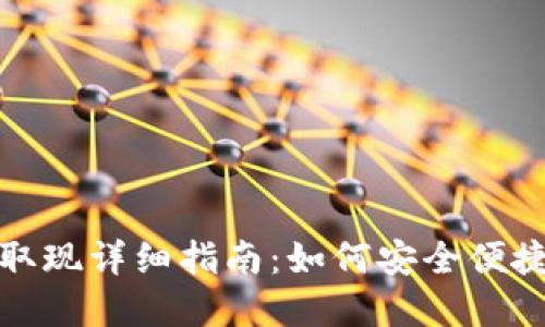 比特币钱包取现详细指南：如何安全便捷地提取现金