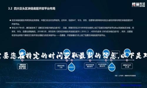 不过在这里我无法提供实时数据和更新的信息，因此下面的内容可能需要您在特定的时间获取最新的信息。以下是对您问题的分析和结构化内容。请根据您的需要进行适当的修改和扩展。

Token Store钱包的安全性解析：投资者指南