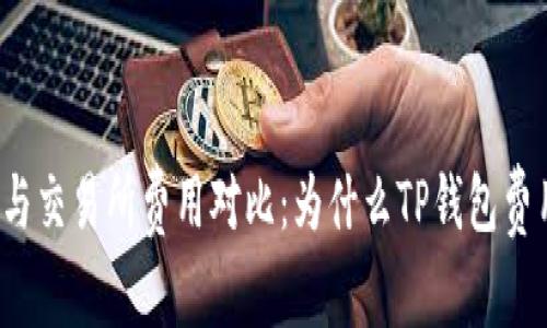 TP钱包与交易所费用对比：为什么TP钱包费用更高？