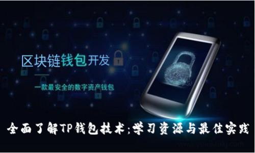 全面了解TP钱包技术：学习资源与最佳实践