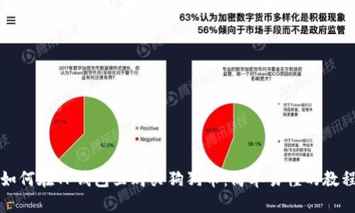 如何在TP钱包里购买狗狗币：简单易懂的教程