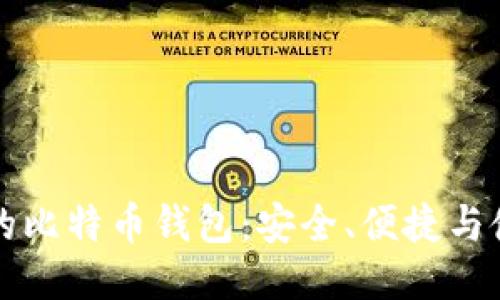 iPad上的比特币钱包：安全、便捷与使用指南