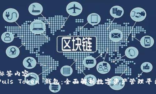 标签内容：
Puls Token 钱包：全面解析数字资产管理平台