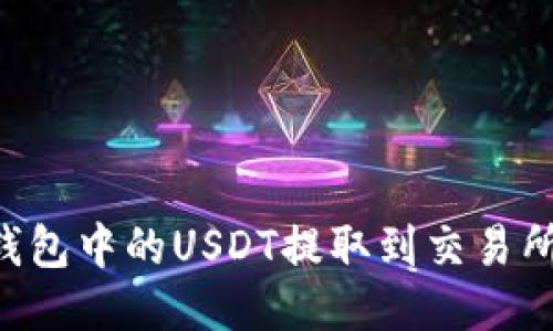 标题  
如何将TP钱包中的USDT提取到交易所：详细指南
