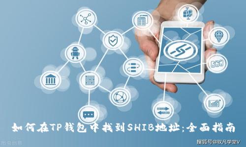 如何在TP钱包中找到SHIB地址：全面指南
