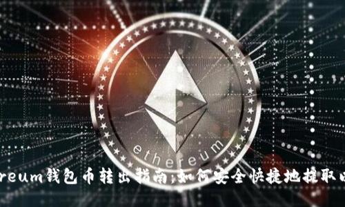 Ethereum钱包币转出指南：如何安全快捷地提取以太币