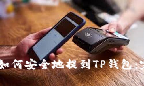 Doge币如何安全地提到TP钱包：完整指南