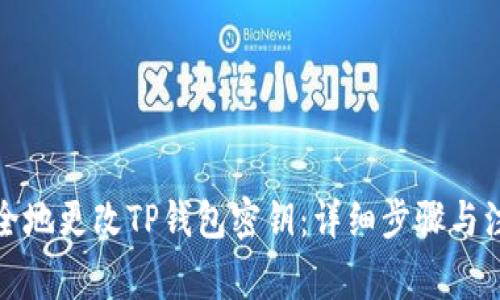 如何安全地更改TP钱包密钥：详细步骤与注意事项