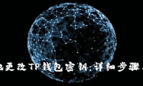 如何安全地更改TP钱包密钥：详细步骤与注意事项