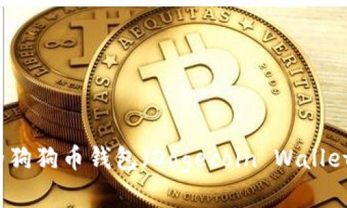 如何选择最佳的狗狗币钱包（Dogecoin Wallet） for iOS用户