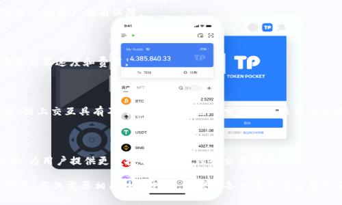 biao ti/biao ti以太坊钱包服务器配置指南：助你轻松搭建安全可靠的钱包服务/biao ti

以太坊钱包, 服务器配置, 钱包安全, 区块链技术/guanjianci

## 内容大纲

1. 以太坊钱包的基本概述
   - 什么是以太坊钱包？
   - 以太坊钱包的功能与作用

2. 服务器配置的必要性
   - 为何需要配置服务器？
   - 服务器对以太坊钱包的重要性

3. 选择合适的服务器
   - VPS vs. 物理服务器
   - 选择操作系统的考虑因素

4. 以太坊节点的安装与配置
   - 如何安装以太坊节点
   - 节点同步的步骤

5. 钱包的安全配置
   - 保护私钥的重要性
   - 如何安全存储和备份私钥

6. 监控与维护
   - 如何监控以太坊节点和钱包状态
   - 定期维护的必要性和方法

7. 常见问题解答
   - 以太坊钱包的使用频率？
   - 如何处理钱包丢失或被盗？
   - 如何提高钱包安全性？
   - 以太坊钱包的交易费用？
   - 链上交互和链下交互的区别？
   - 钱包服务的未来发展前景？

## 正文

### 1. 以太坊钱包的基本概述

#### 什么是以太坊钱包？

以太坊钱包是一种数字货币钱包，用于存储和管理以太坊（ETH）及相关代币。与传统钱包不同，以太坊钱包是基于区块链技术的，能够帮助用户方便地进行数字资产的接收、存储和发送。以太坊智能合约的运行也依赖于钱包中存储的资金。

#### 以太坊钱包的功能与作用

以太坊钱包的主要功能包括：存储以太坊及ERC20代币、发送和接收数字资产、与智能合约交互、查看交易历史等。它不仅是用户访问以太坊生态系统的重要工具，还能为用户提供安全可靠的资产管理方案。

### 2. 服务器配置的必要性

#### 为何需要配置服务器？

以太坊钱包在进行交易和资产管理时，常常需要依赖于服务器来执行相关操作。通过将钱包配置在一个稳定的服务器上，可以确保用户的资产在网络中安全且高效地进行管理。同时，服务器可以帮助用户快速处理交易请求，提升钱包的响应速度。

#### 服务器对以太坊钱包的重要性

一个良好的服务器配置可以以太坊节点的性能，确保其能够长期稳定运行。服务器还可以帮助对钱包进行监控，及时发现潜在的问题，确保资产安全。同时，通过合理的服务器配置，可以提升用户使用钱包的体验，让用户能更加顺畅地进行资产交易和管理。

### 3. 选择合适的服务器

#### VPS vs. 物理服务器

在选择服务器时，用户可以根据需求选择虚拟专用服务器（VPS）或物理服务器。VPS通常具备灵活性和可扩展性，适合初学者或小型项目。而物理服务器则提供更高的性能和更好的安全性，适合中大型项目和企业级应用。

#### 选择操作系统的考虑因素

选择操作系统时，用户需要考虑操作系统的稳定性、安全性，以及其对以太坊节点的支持。目前，Linux操作系统被广泛应用于以太坊钱包的服务器配置中，因为其具有相对较高的安全性和可维护性。

### 4. 以太坊节点的安装与配置

#### 如何安装以太坊节点

安装以太坊节点的第一步是下载相应的以太坊客户端，例如Geth或OpenEthereum。用户需要根据当前操作系统下载对应的版本，并根据文档说明进行安装。

#### 节点同步的步骤

节点安装完成后，用户需要进行节点同步。此过程可能耗时较长，具体取决于网络速度和节点数量。同步完成后，用户将能够通过钱包发送和接收以太坊及代币。

### 5. 钱包的安全配置

#### 保护私钥的重要性

私钥是访问以太坊钱包的重要凭证，因此保护好私钥是确保用户资产安全的关键。用户在创建钱包时，一定要使用安全强密码，并将私钥保管在安全可靠的位置。

#### 如何安全存储和备份私钥

用户可以通过硬件钱包、冷存储等方式备份私钥。而为了确保“万无一失”，建议将私钥分散存储，不要将同一私钥仅存储在在线环境中。

### 6. 监控与维护

#### 如何监控以太坊节点和钱包状态

用户需要定期检查钱包和节点的状态，以确保交易未被延迟，节点正常运行。可以通过使用监控工具来实时监控节点和钱包的健康状态。

#### 定期维护的必要性和方法

定期维护有助于提高节点的性能并确保安全。用户可以定期更新软件、清理日志文件，并制定应急预案，以避免大规模故障。

### 7. 常见问题解答

#### 以太坊钱包的使用频率？

随着以太坊日益普及，越来越多的人开始使用以太坊钱包进行投资和交易。用户可以用以太坊钱包进行买卖，也可以用于参与众筹、DeFi应用等。

#### 如何处理钱包丢失或被盗？

如果用户丢失了以太坊钱包或被盗，第一时间应检查是否有备份。如果没有备份，可以通过相关区块链技术寻求帮助，但找回资产的可能性较小，因此定期备份非常重要。

#### 如何提高钱包安全性？

用户可以采取各种措施提高钱包的安全性：使用强密码、定期备份私钥、启用双重认证等，确保在任何情况下用户的资产都有保障。

#### 以太坊钱包的交易费用？

交易费用主要由网络拥堵情况与智能合约的复杂程度决定。用户可以在发送交易前自行设置Gas价格，以平衡交易速度和费用。

#### 链上交互和链下交互的区别？

链上交互指的是直接在区块链上进行的所有操作，而链下交互则是在区块链外部进行的操作，两者各有优劣。链上交互具有不可篡改性，而链下交互易于操作但可能面临数据安全问题。

#### 钱包服务的未来发展前景？

随着数字资产的普及和区块链技术的发展，钱包服务将会越来越重要。未来，钱包将与更多的金融产品相结合，为用户提供更便捷的资产管理和交易服务。

通过以上的讨论，我们可以深刻理解以太坊钱包服务器配置的方方面面。搭建一个安全、稳定的Ethereum钱包，不仅需要相关技术支持，还需具备一定的安全意识和维护常识。在不断发展的区块链金融环境中，合理配置钱包服务器将成为用户保护数字资产的重要手段。