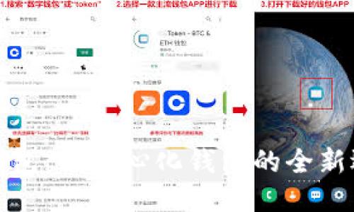 标题  
TP钱包：去中心化钱包的全新选择