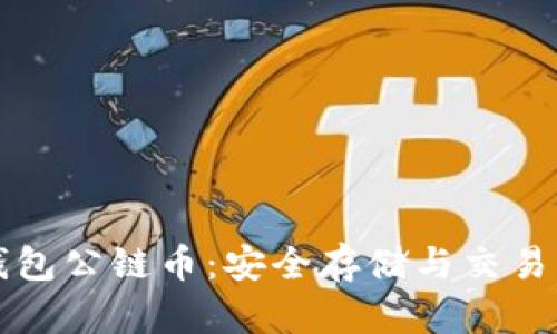 以太坊冷钱包公链币：安全存储与交易的完美选择