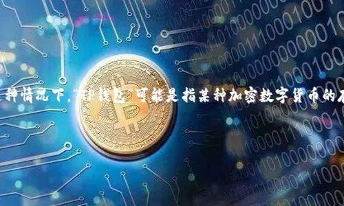 “TP钱包薄饼”是一个可能与数字货币或区块链技术相关的术语。在这种情况下，“TP钱包”可能是指某种加密数字货币的存储和管理工具，而“薄饼”可能是这一工具中的某种特定功能或组件。

以下是对“TP钱包薄饼”的含义及其相关内容的详细介绍。

### TP钱包薄饼的深度解析与应用展望