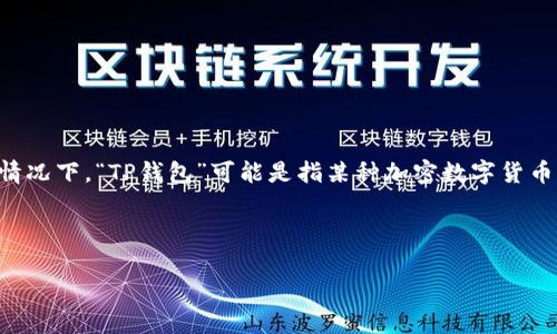 “TP钱包薄饼”是一个可能与数字货币或区块链技术相关的术语。在这种情况下，“TP钱包”可能是指某种加密数字货币的存储和管理工具，而“薄饼”可能是这一工具中的某种特定功能或组件。

以下是对“TP钱包薄饼”的含义及其相关内容的详细介绍。

### TP钱包薄饼的深度解析与应用展望
