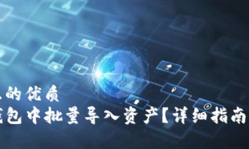 思考一个且的优质
如何在TP钱包中批量导入资产？详细指南与步骤解析