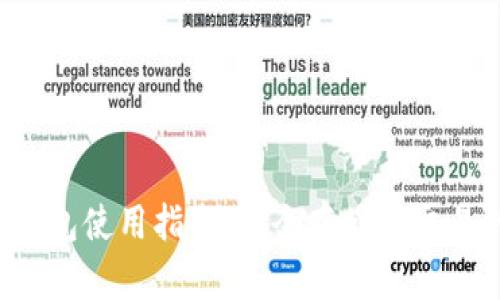 Kishu币TP钱包使用指南：安全存储和交易的最佳实践