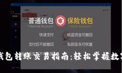 以太坊官方钱包转账交易指南：轻松掌握数字资产的转移