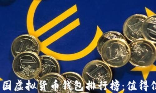 
2023年中国虚拟货币钱包排行榜：值得信赖的选择