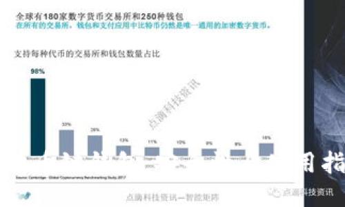 比特币链钱包：安全性与使用指南