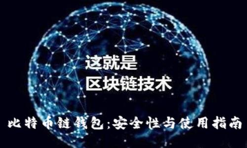 比特币链钱包：安全性与使用指南