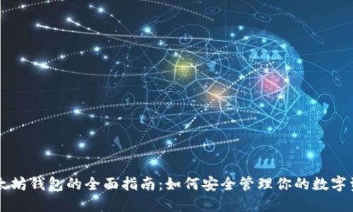 以太坊钱包的全面指南：如何安全管理你的数字资产