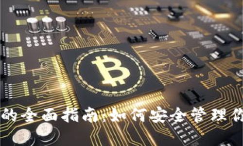 以太坊钱包的全面指南：如何安全管理你的数字资产