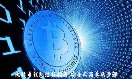 
比特币钱包注销指南：安全又简单的步骤